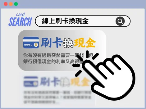 搜尋線上刷卡換現金示意圖