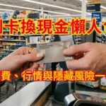 信用卡換現金全攻略 (1)