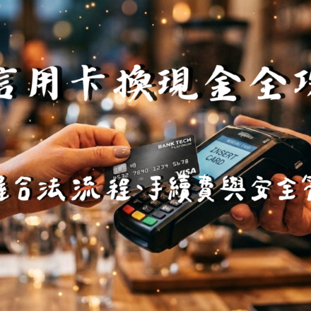 信用卡換現金全攻略 (2)