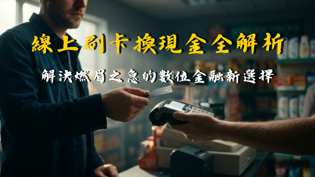 信用卡換現金全攻略 (3)