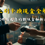 信用卡換現金全攻略 (3)