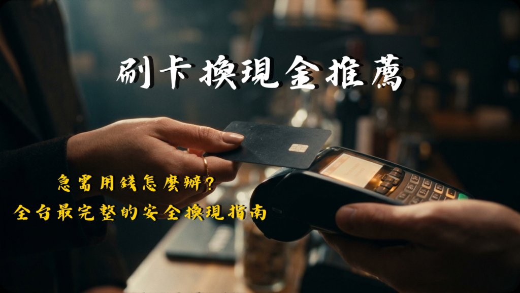 信用卡換現金全攻略