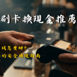 信用卡換現金全攻略