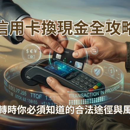 信用卡換現金全攻略