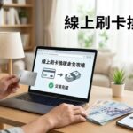 刷卡換現金網