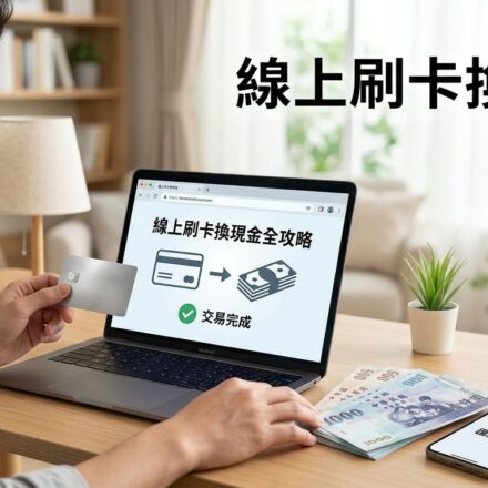 刷卡換現金網