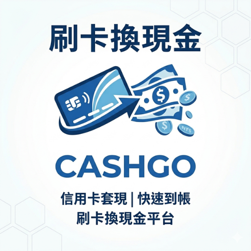 刷卡換現金官網｜刷卡換現金推薦｜安全快速信用卡換現金服務