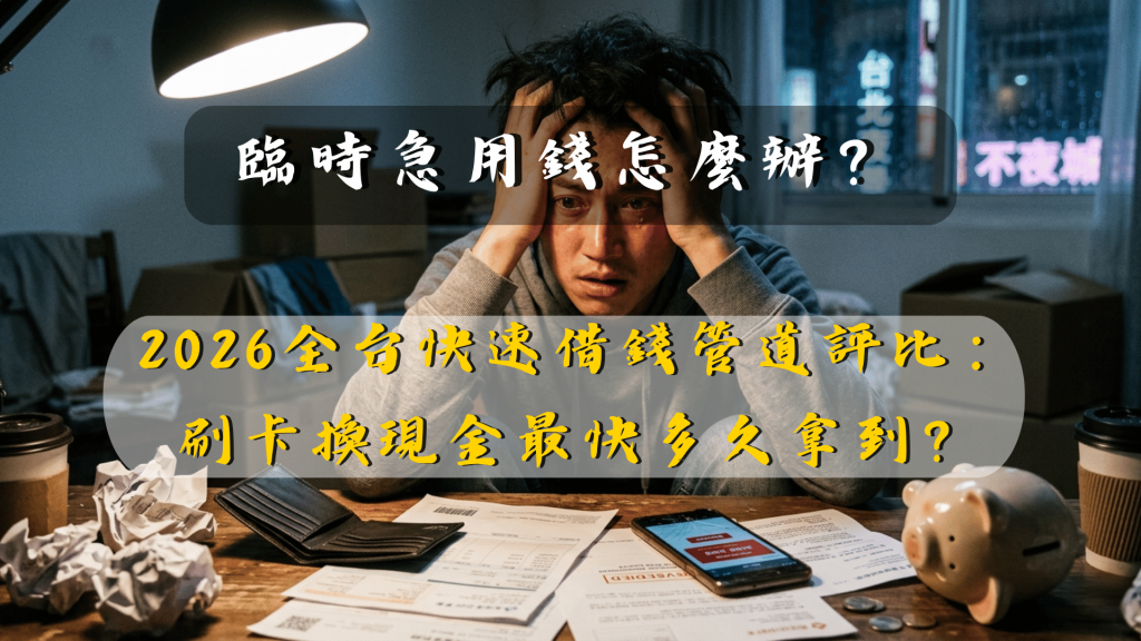 信用卡換現金全攻略 (1)