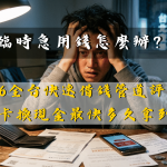 信用卡換現金全攻略 (1)