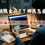 信用卡換現金全攻略 (1)