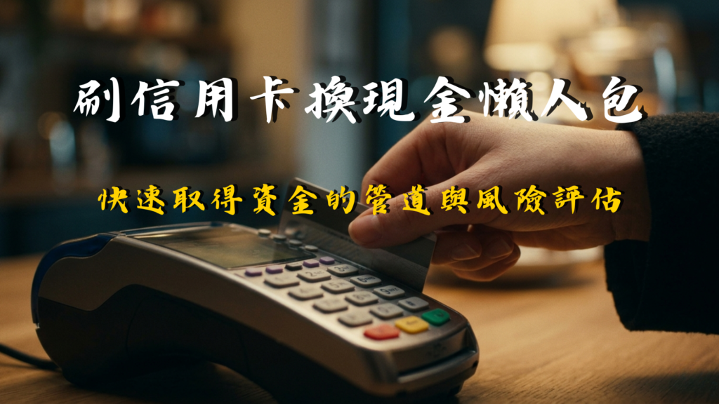 信用卡換現金全攻略