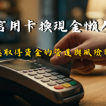 信用卡換現金全攻略