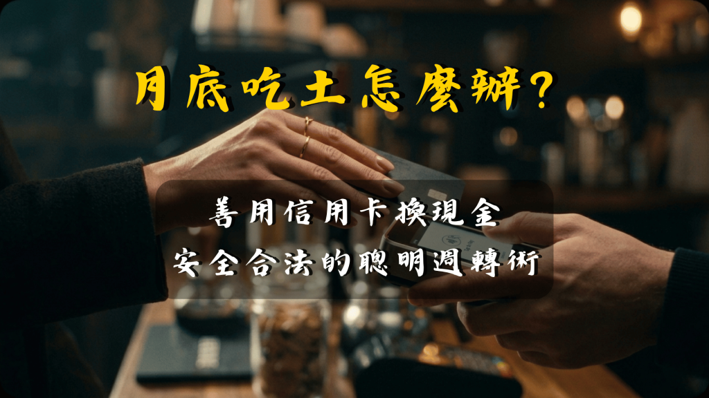 信用卡換現金全攻略