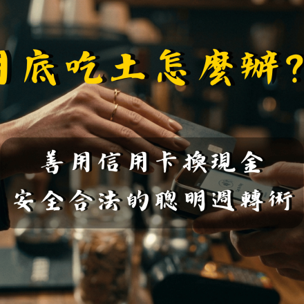信用卡換現金全攻略