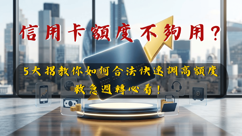 信用卡換現金全攻略