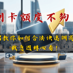 信用卡換現金全攻略