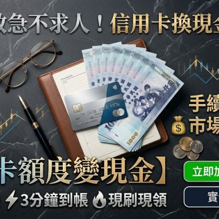刷卡換現金 (1)