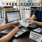 只要有卡就能換！「刷卡換現金」一通電話搞定，流程透明超簡單！