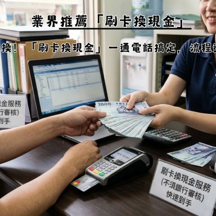只要有卡就能換！「刷卡換現金」一通電話搞定，流程透明超簡單！