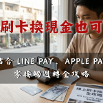 信用卡換現金全攻略